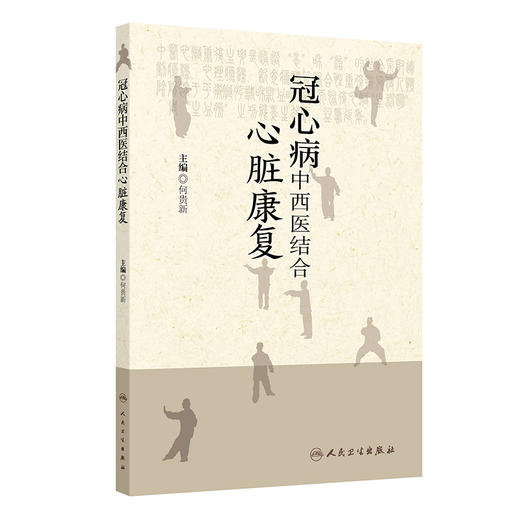 冠心病中西医结合心脏康复 2024年8月参考书 商品图0