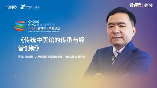 朱志国｜《传统中医馆的传承与经营创新》 商品图0