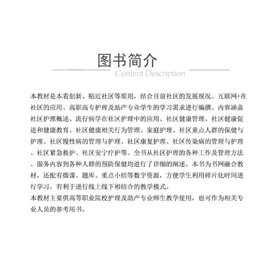 社区护理学第3三版 郑翠红 彭月娥 全国高职高专护理类专业规划教材第三轮 中国医药科技出版社 9787521447101 商品图2