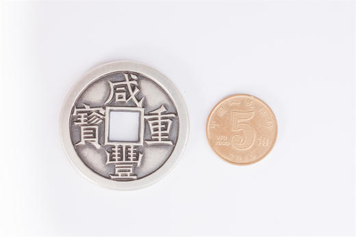 矩德泉坊 纯银手作 咸丰重宝珍宝当十（3.7厘米版） QW408000789 商品图8