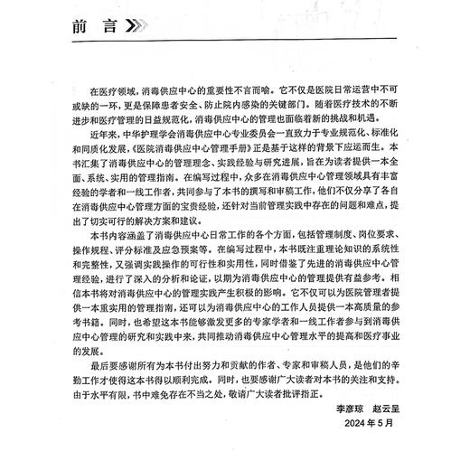 医院消毒供应中心管理手册2024 配增值 消毒供应中心制度 工作管理制度 感染防控制度 主编 李彦琼 人民卫生出版社9787117366434 商品图2