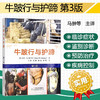 牛跛行与护蹄（ 第3版）【官方正版，可开发票，下单时留开票信息】 商品缩略图0