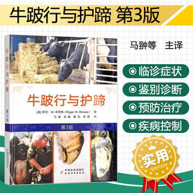 牛跛行与护蹄（ 第3版）【官方正版，可开发票，下单时留开票信息】