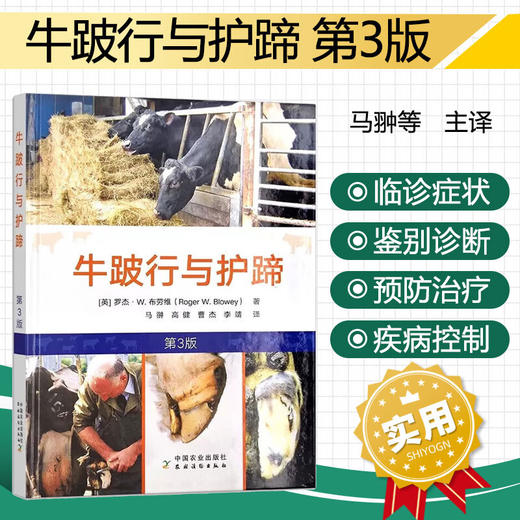 牛跛行与护蹄（ 第3版）【官方正版，可开发票，下单时留开票信息】 商品图0