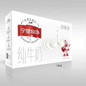 【宁垦牧场】纯牛奶 250g*10盒 一箱or三箱