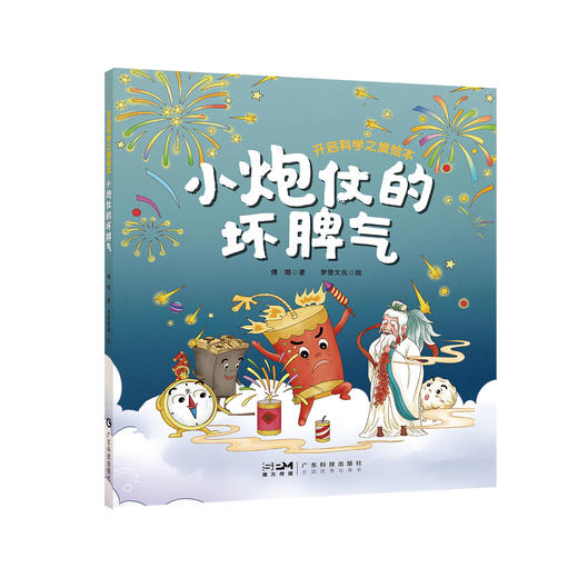 【平装】小炮仗的坏脾气（开启科学之旅绘本） 商品图0