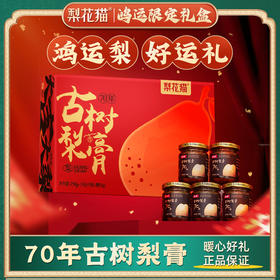 【节日礼盒款】梨花猫70年古树梨膏礼盒装140g*5瓶+勺子