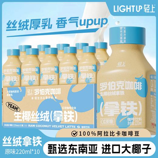 轻上罗伯克丝绒拿铁阿拉比卡咖啡豆220ml 商品图0