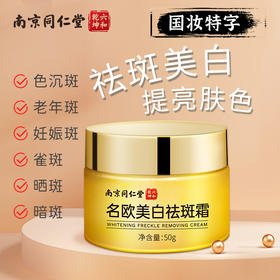 【三罐更划算】南京同仁堂祛斑霜 50g/罐老年斑雀斑黑斑痘印晒斑肤黄淡斑膏 金装版