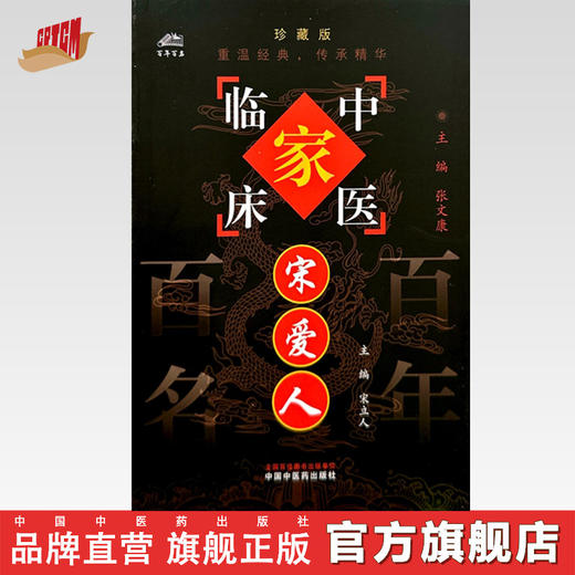 宋爱人（中国百年百名中医临床家丛书）珍藏版 宋立人 主编 全国名老中医经验集书籍 中国中医药出版社 商品图0