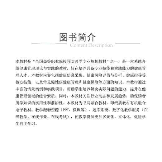 健康管理实务全国高等职业院校预防医学专业规划教材王春鹏 供预防医学健康管理及护理等相关专业中国医药科技出版社9787521447538 商品图2