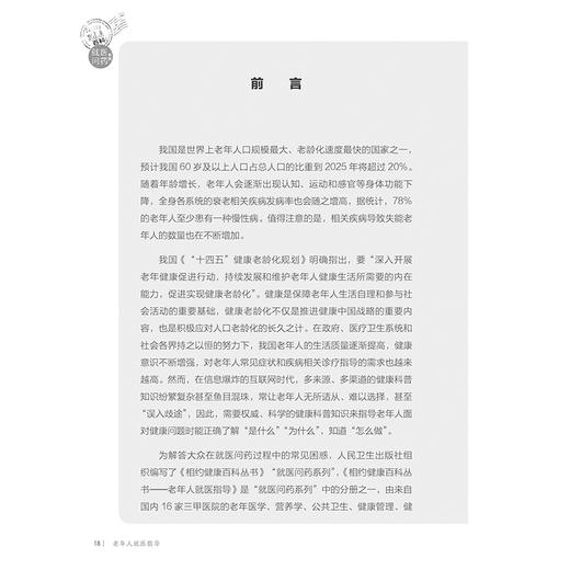 老年人就医指导 相约健康百科丛书 就医问药系列 雷光华 于普林 主编 心血管呼吸消化老年常见疾病 人民卫生出版社9787117366045 商品图2