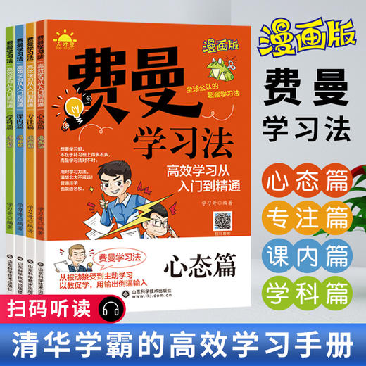 费曼学习法（套装全四册）心态篇 专注篇 课内篇 学科篇 商品图1