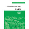 水利概论 (高等学校水利学科专业规范核心课程教材·水利水电工程) 商品缩略图0