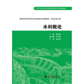 水利概论 (高等学校水利学科专业规范核心课程教材·水利水电工程)