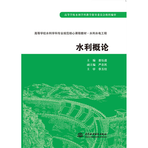 水利概论 (高等学校水利学科专业规范核心课程教材·水利水电工程) 商品图0