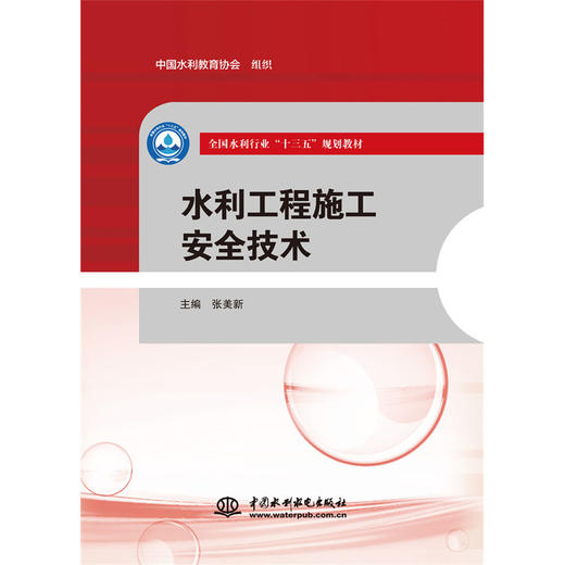 水利工程施工安全技术（全国水利行业“十三五”规划教材） 商品图0