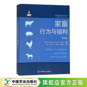 家畜行为与福利(第4版)【官方正版，可开发票，下单时留开票信息和电子邮箱】