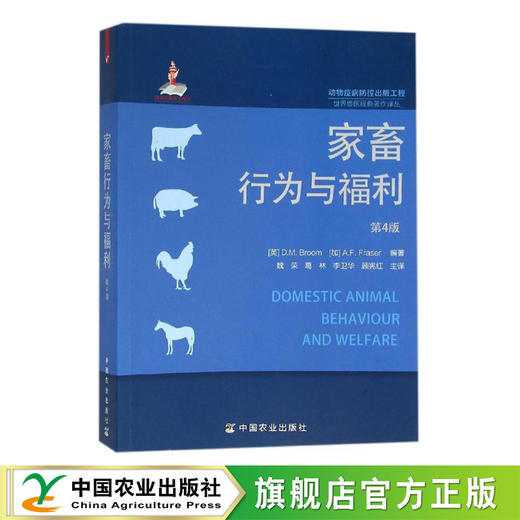 家畜行为与福利(第4版)【官方正版，可开发票，下单时留开票信息和电子邮箱】 商品图0