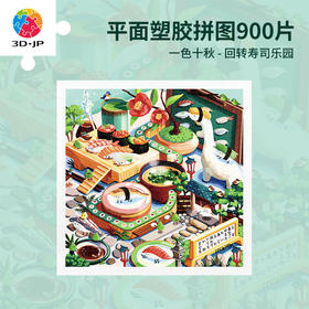 【折扣商品 不退不换】900片 平面塑料拼图 H3626 一色十秋 - 回转寿司乐园