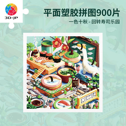 【折扣商品 不退不换】900片 平面塑料拼图 H3626 一色十秋 - 回转寿司乐园 商品图0