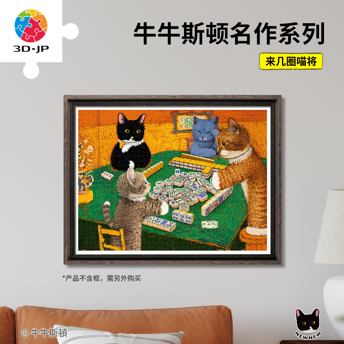 1200片 平面塑料拼图 H3789 牛牛斯顿-名作系列-来几圈喵将