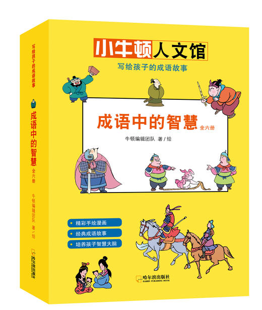 小牛顿写给孩子的成语故事大全套（14册） 商品图3