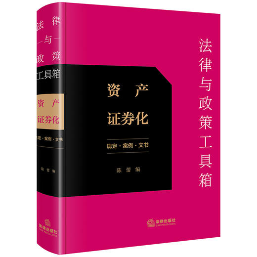 法律与政策工具箱：资产证券化（规定·案例·文书） 陈蕾编 法律出版社 商品图0