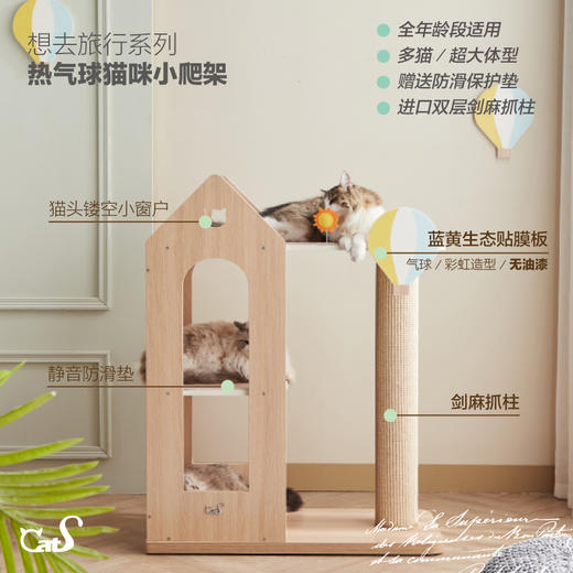 CatS猫家具 热气球爬架 想去旅行系列 剑麻抓板猫窝猫玩具包邮 商品图5