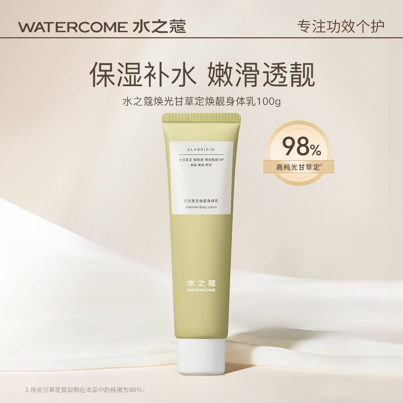 水之蔻光甘草定焕靓身体乳100g
