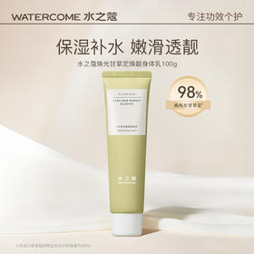 水之蔻光甘草定焕靓身体乳100g