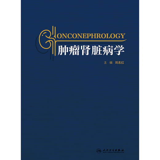 肿瘤肾脏病学 2024年8月参考书 商品图1