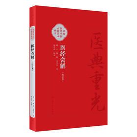 医经会解（校点本） 2024年8月参考书