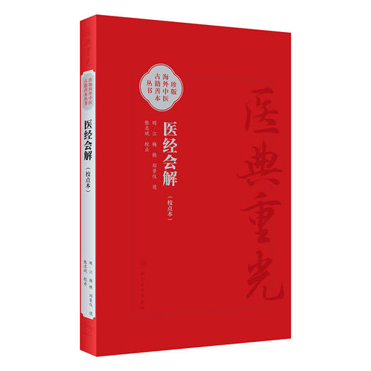 医经会解（校点本） 2024年8月参考书 商品图0