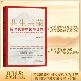 共生共荣：新时代的中国与世界 【一部生动讲述新时代全面深化改革重大成就的通俗理论读本】