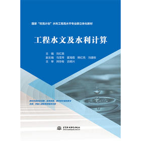 工程水文及水利计算（国家“双高计划”水利工程高水平专业群立体化教材）