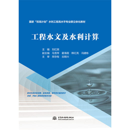 工程水文及水利计算（国家“双高计划”水利工程高水平专业群立体化教材） 商品图0