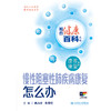 相约健康百科丛书——慢性阻塞性肺疾病康复怎么办 2024年8月科普书 商品缩略图1