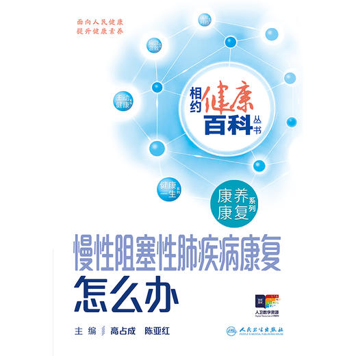 相约健康百科丛书——慢性阻塞性肺疾病康复怎么办 2024年8月科普书 商品图1