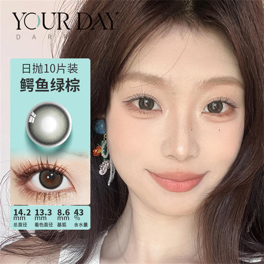 Darrens 鳄鱼绿棕日抛 (10片装） 商品图0