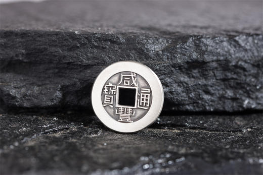 矩德泉坊 纯银手作   咸丰通宝宝泉（2.3厘米版） QW408000790 商品图2
