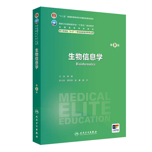 生物信息学（第3版） 2024年8月学历教育教材 商品图0