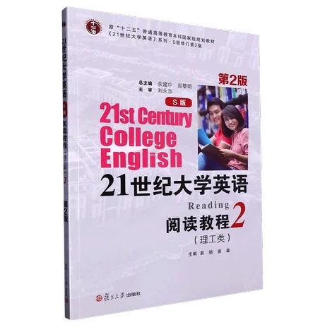 21世纪大学英语 S版 阅读教程 理工类  第2册  第2版  易舫 复旦大学出版社  9787309166750