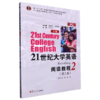 21世纪大学英语 S版 阅读教程 理工类  第2册  第2版  易舫 复旦大学出版社  9787309166750 商品缩略图0