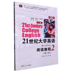 21世纪大学英语 S版 阅读教程 理工类  第2册  第2版  易舫 复旦大学出版社  9787309166750