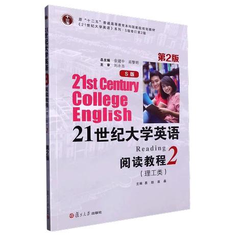 21世纪大学英语 S版 阅读教程 理工类  第2册  第2版  易舫 复旦大学出版社  9787309166750 商品图0