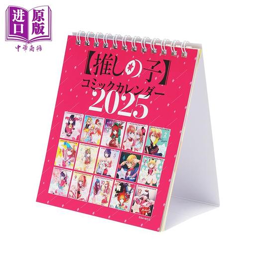 【中商原版】我推的孩子 2025年漫画台历 附带特制设计小卡15张 集英社 日文原版 コミックカレンダー 特製デザインカード15枚付き 商品图4