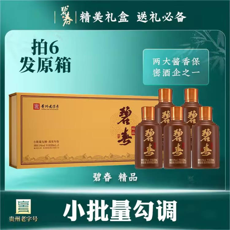 【积分抵钱花】小批量勾调 碧春 精品 酱香型 53度 100ml *5 【条装】