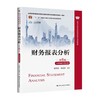 财务报表分析 第6版 立体化数字教材版 张新民 中国人民大学出版社 9787300310787 商品缩略图0