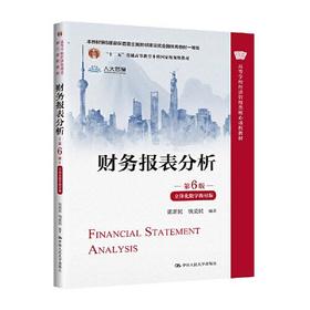 财务报表分析 第6版 立体化数字教材版 张新民 中国人民大学出版社 9787300310787